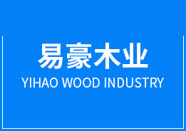 东莞市易豪木业有限公司